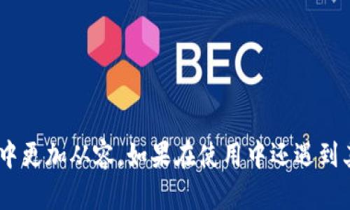   TP钱包闪兑报错解析与解决方案 / 
 guanjianci TP钱包,闪兑,报错,解决方案 /guanjianci 

什么是TP钱包？
TP钱包是一种广泛使用的数字货币钱包，旨在为用户提供便捷安全的资产管理服务。随着加密货币的普及，选择一款适合自己的钱包变得越来越重要。TP钱包不仅支持多种数字资产的存储，还提供了闪兑等功能，让用户可以更加灵活地进行资产的交易和兑换。

闪兑功能的作用
闪兑，即快速兑换，是TP钱包的一项重要功能，旨在让用户能够在不同的数字货币之间迅速进行转换。不论是想要从以太坊转为比特币，还是从USDT转为其他币种，闪兑都能提供高效和便捷的服务。但在使用过程中，用户有时会遇到各种报错情况，影响到交易的顺利进行。

TP钱包闪兑报错的常见原因
在使用TP钱包进行闪兑时，用户可能会遇到若干种报错信息。这里总结了一些最常见的错误及其原因：
ul
listrong网络连接问题：/strong在网络不稳定时进行闪兑，系统可能会因无法连接到链上节点而导致报错。/li
listrong余额不足：/strong进行闪兑时，如果用户的资产余额不足以支付转换费用，也会导致无法完成交易。/li
listrong币种不支持：/strong并非所有数字货币都支持闪兑，有些币种可能在当前市场条件下不能进行闪兑。/li
listrong系统故障：/strong偶尔，TP钱包的系统也可能出现故障，导致功能失效，这是技术层面的错误。/li
/ul

如何解决TP钱包闪兑报错？
面对闪兑过程中遇到的报错信息，用户可以通过以下几种方式来解决这些问题：

h41. 检查网络连接/h4
首先，确保你的网络连接是稳定的。由于数字货币交易需要实时连接到网络，所以不良的网络情况会直接影响交易的成功率。你是否常常感到网络不稳定影响到了重要的交易？这时候，不妨换个网络信号更强的地方进行尝试。

h42. 确认余额状态/h4
在进行闪兑前，一定要查看自己的资产余额，确保有足够的资金进行闪兑操作。记得要考虑到交易手续费，这通常是不可忽视的重要因素。你可能会想：“我账户里的余额捉襟见肘，怎能顺利交易呢？”

h43. 确保币种支持/h4
在闪兑前，了解哪些币种之间是可以进行兑换的，这可以在TP钱包的官方文档或交流社区中查找。如果你对某种币种有疑问，不妨在社区中发问寻求帮助。

h44. 查看系统公告/h4
有时候，系统维护或升级会导致部分功能暂时不可用，保持关注TP钱包的官方渠道，查看公告信息以获取及时的消息，能有效避免不必要的挫折。

用户体验及常见问题解答
在使用TP钱包时，一些用户可能会有特定的疑问。例如，他们会问：“如果闪兑失败，资金会丢失吗？”大多数情况下，闪兑交易未成功，用户的资产会保留在原来的钱包中，并不会有所损失。

另一个常见问题是：“有没有什么方法可以闪兑的速度？”实际上，除了选择较为清晰的时间段进行交易外，仔细选择兑换的币种，也会有助于提高交易的成功率和速度。

如何提升TP钱包的使用体验
为了获得更好的用户体验，建议关注以下几点：
ul
listrong定期更新钱包：/strong确保你的TP钱包始终保持在最新版本，很多功能的稳定和使用体验都可以通过更新来提升。/li
listrong参与社区交流：/strong加入TP钱包的用户社区，可以了解更多的使用技巧，结交新的朋友，还能在出现问题时及时寻求帮助。/li
listrong保持学习：/strong加密货币市场变化很快，提升自身对市场的认知，学习新知识非常重要。/li
/ul

总结
总的来说，TP钱包的闪兑功能给用户带来了极大的便利，然而正如任何技术应用，也会面临各种问题和挑战。在了解闪兑报错的原因与解决方案后，用户可以在使用TP钱包的过程中更加从容。如果在使用中还遇到其他问题，不妨在社区或官方渠道进行咨询，最终，你会发现这场数字资产的投资之旅，原来充满了无尽的可能性。而在这条旅程上，我们又该如何去面对呢？继续探索，继续前行吧！