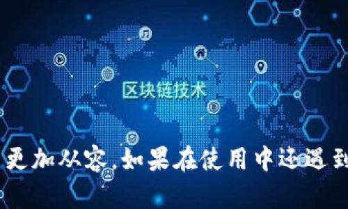   TP钱包闪兑报错解析与解决方案 / 
 guanjianci TP钱包,闪兑,报错,解决方案 /guanjianci 

什么是TP钱包？
TP钱包是一种广泛使用的数字货币钱包，旨在为用户提供便捷安全的资产管理服务。随着加密货币的普及，选择一款适合自己的钱包变得越来越重要。TP钱包不仅支持多种数字资产的存储，还提供了闪兑等功能，让用户可以更加灵活地进行资产的交易和兑换。

闪兑功能的作用
闪兑，即快速兑换，是TP钱包的一项重要功能，旨在让用户能够在不同的数字货币之间迅速进行转换。不论是想要从以太坊转为比特币，还是从USDT转为其他币种，闪兑都能提供高效和便捷的服务。但在使用过程中，用户有时会遇到各种报错情况，影响到交易的顺利进行。

TP钱包闪兑报错的常见原因
在使用TP钱包进行闪兑时，用户可能会遇到若干种报错信息。这里总结了一些最常见的错误及其原因：
ul
listrong网络连接问题：/strong在网络不稳定时进行闪兑，系统可能会因无法连接到链上节点而导致报错。/li
listrong余额不足：/strong进行闪兑时，如果用户的资产余额不足以支付转换费用，也会导致无法完成交易。/li
listrong币种不支持：/strong并非所有数字货币都支持闪兑，有些币种可能在当前市场条件下不能进行闪兑。/li
listrong系统故障：/strong偶尔，TP钱包的系统也可能出现故障，导致功能失效，这是技术层面的错误。/li
/ul

如何解决TP钱包闪兑报错？
面对闪兑过程中遇到的报错信息，用户可以通过以下几种方式来解决这些问题：

h41. 检查网络连接/h4
首先，确保你的网络连接是稳定的。由于数字货币交易需要实时连接到网络，所以不良的网络情况会直接影响交易的成功率。你是否常常感到网络不稳定影响到了重要的交易？这时候，不妨换个网络信号更强的地方进行尝试。

h42. 确认余额状态/h4
在进行闪兑前，一定要查看自己的资产余额，确保有足够的资金进行闪兑操作。记得要考虑到交易手续费，这通常是不可忽视的重要因素。你可能会想：“我账户里的余额捉襟见肘，怎能顺利交易呢？”

h43. 确保币种支持/h4
在闪兑前，了解哪些币种之间是可以进行兑换的，这可以在TP钱包的官方文档或交流社区中查找。如果你对某种币种有疑问，不妨在社区中发问寻求帮助。

h44. 查看系统公告/h4
有时候，系统维护或升级会导致部分功能暂时不可用，保持关注TP钱包的官方渠道，查看公告信息以获取及时的消息，能有效避免不必要的挫折。

用户体验及常见问题解答
在使用TP钱包时，一些用户可能会有特定的疑问。例如，他们会问：“如果闪兑失败，资金会丢失吗？”大多数情况下，闪兑交易未成功，用户的资产会保留在原来的钱包中，并不会有所损失。

另一个常见问题是：“有没有什么方法可以闪兑的速度？”实际上，除了选择较为清晰的时间段进行交易外，仔细选择兑换的币种，也会有助于提高交易的成功率和速度。

如何提升TP钱包的使用体验
为了获得更好的用户体验，建议关注以下几点：
ul
listrong定期更新钱包：/strong确保你的TP钱包始终保持在最新版本，很多功能的稳定和使用体验都可以通过更新来提升。/li
listrong参与社区交流：/strong加入TP钱包的用户社区，可以了解更多的使用技巧，结交新的朋友，还能在出现问题时及时寻求帮助。/li
listrong保持学习：/strong加密货币市场变化很快，提升自身对市场的认知，学习新知识非常重要。/li
/ul

总结
总的来说，TP钱包的闪兑功能给用户带来了极大的便利，然而正如任何技术应用，也会面临各种问题和挑战。在了解闪兑报错的原因与解决方案后，用户可以在使用TP钱包的过程中更加从容。如果在使用中还遇到其他问题，不妨在社区或官方渠道进行咨询，最终，你会发现这场数字资产的投资之旅，原来充满了无尽的可能性。而在这条旅程上，我们又该如何去面对呢？继续探索，继续前行吧！