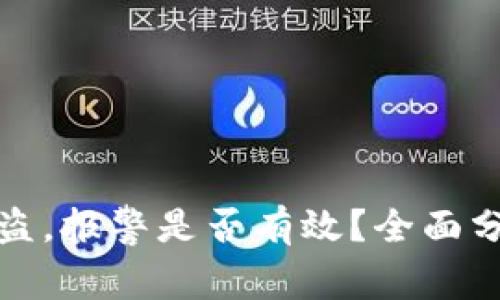 TP钱包扫码被盗，报警是否有效？全面分析与应对策略