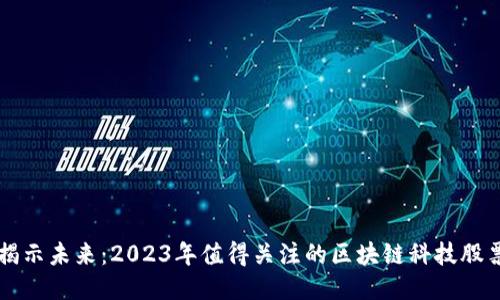 揭示未来：2023年值得关注的区块链科技股票