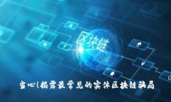 当心！揭露最常见的实体