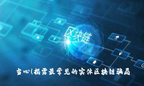 当心！揭露最常见的实体区块链骗局