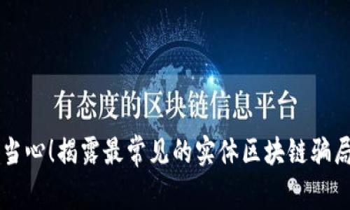 当心！揭露最常见的实体区块链骗局