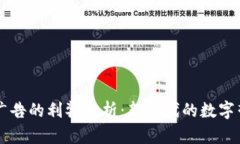 区块链广告的利弊分析：