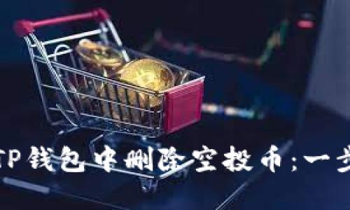 如何在TP钱包中删除空投币：一步步指南