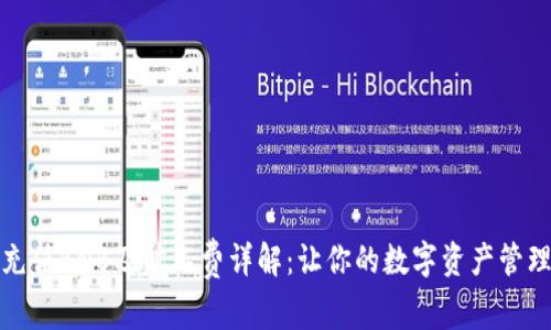 TP钱包充值BNB及旷工费详解：让你的数字资产管理更轻松