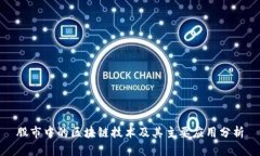 股市中的区块链技术及其