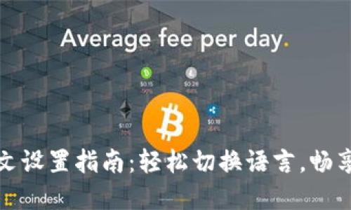 TP钱包市场中文设置指南：轻松切换语言，畅享数字资产管理