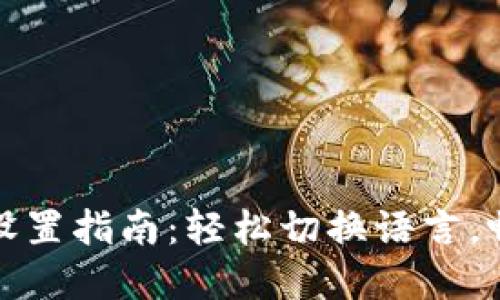 TP钱包市场中文设置指南：轻松切换语言，畅享数字资产管理