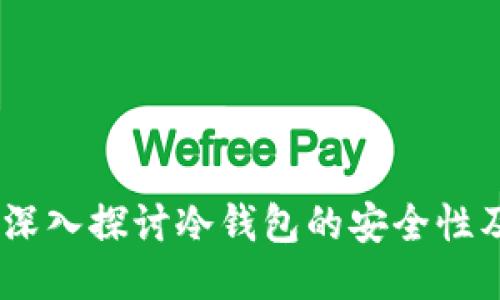 TP钱包：深入探讨冷钱包的安全性及其优势