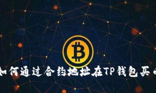 如何通过合约地址在TP钱包买币