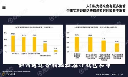 如何通过合约地址在TP钱包买币