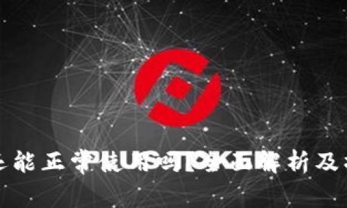 TP钱包还能正常使用吗？全面解析及操作指南