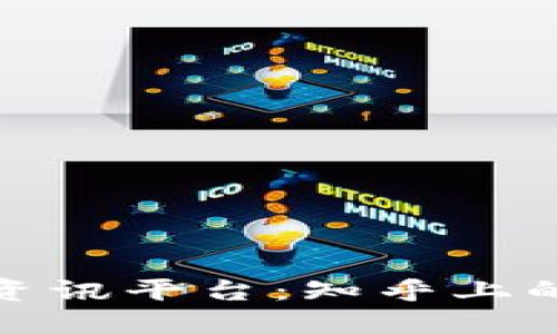 探秘区块链资讯平台：知乎上的优质信息源