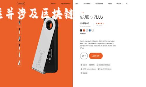 在中国，央视（中央电视台）作为国家的主要媒体平台，已经开始关注并涉及区块链相关内容。以下是一个关于央视区块链主播的、相关关键词，以及详细介绍的框架。

:
央视区块链主播介绍：谁在引领区块链新闻的新时代？