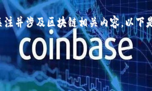 在中国，央视（中央电视台）作为国家的主要媒体平台，已经开始关注并涉及区块链相关内容。以下是一个关于央视区块链主播的、相关关键词，以及详细介绍的框架。

:
央视区块链主播介绍：谁在引领区块链新闻的新时代？