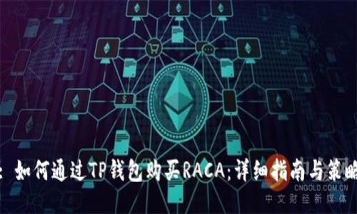 : 如何通过TP钱包购买RACA：详细指南与策略