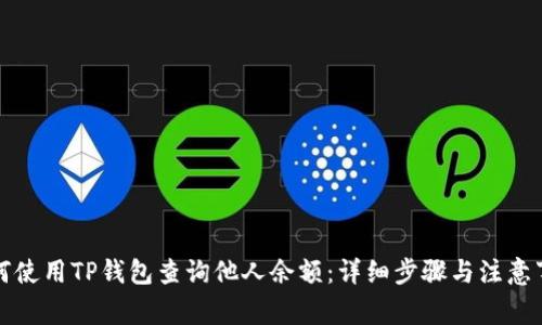 如何使用TP钱包查询他人余额：详细步骤与注意事项