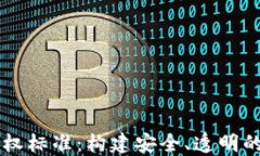 区块链数字版权标准：构