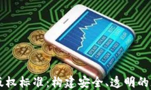 
区块链数字版权标准：构建安全、透明的版权保护体系