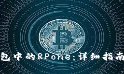 : 如何购买TP钱包中的RPone：详细指南与常见问题解答