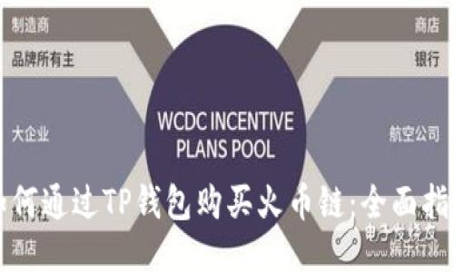 如何通过TP钱包购买火币链：全面指南
