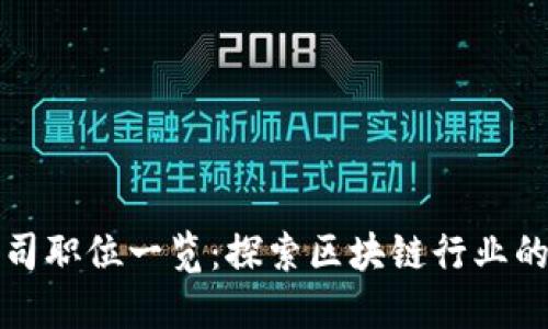 区块链公司职位一览：探索区块链行业的职业机会