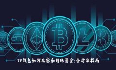 TP钱包如何观察和转账资金