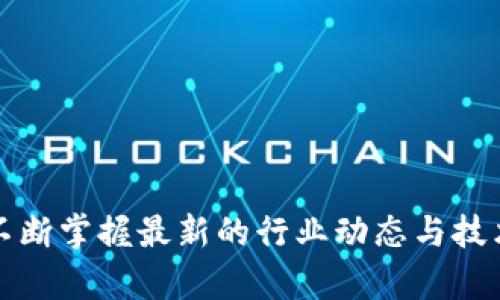   区块链的管理员权限：角色、责任与安全挑战 / 
 guanjianci 区块链, 管理员权限, 权限管理, 安全, 角色 /guanjianci 

# 区块链的管理员权限：角色、责任与安全挑战

区块链技术因其去中心化、不可篡改和透明性等特点而备受关注，广泛应用于金融、物流、医疗等多个领域。然而，在区块链的实操过程中，管理员权限的设置与管理显得尤为重要，这不仅直接影响到区块链网络的安全性和稳定性，也与其应用的合法性、隐私保护等息息相关。

本篇系统探讨区块链的管理员权限，具体包括权限的分类、管理责任、管理方法以及安全挑战等方面。同时，针对常见问题进行详细解答，以便更好地理解区块链管理员的角色与职责。

## 一、区块链的管理员权限分类

在探讨区块链的管理员权限时，首先需要明确权限的类型。一般来说，区块链的管理员权限可以分为以下几类：

### 1. 网络管理权限

网络管理权限主要指的是对区块链网络本身的管理与维护，包括节点的配置、运行与升级等。这类权限通常由区块链的核心开发团队或运维团队掌握。负责网络管理的人员需要确保网络的稳定性和安全性，及时处理网络中的问题，例如网络攻击、节点故障等。

### 2. 合约管理权限

在使用智能合约的区块链应用中，合约管理权限尤为重要。合约管理员负责制定和修改智能合约的规则与逻辑。如果合约代码存在漏洞或需要升级，合约管理员需要有权限进行必要的修正和发布。

### 3. 数据存取权限

数据存取权限指的是对区块链上各类数据的访问控制。区块链网络中的数据往往是公开透明的，但在一些应用场景中，为了保护隐私，需要控制数据的存取权限。管理员需要决定谁可以查看哪些数据，如何处理数据请求等。

### 4. 用户权限管理

在一个区块链网络中，用户的角色和权限可能各不相同。管理员需要为不同角色的用户分配相应的权限，包括但不限于创建、查询、交易等权限。这种权限管理能够有效防止恶意操作，提高系统的安全性。

## 二、区块链管理员的管理责任

管理员在区块链网络中承担着重要的责任，主要包括以下几个方面：

### 1. 安全保障

负责区块链的安全性，是管理员最核心的责任之一。管理员需要实时监控网络的状态，及时发现并应对潜在的安全威胁和攻击。例如，针对DDoS攻击，管理员需要制定有效的防御机制。

### 2. 维护网络正常运行

区块链网络的稳定性取决于节点的正常运行。管理员需要定期监测各节点的健康状态，及时处理故障节点，确保网络能够顺利地执行交易和智能合约。

### 3. 权限管理与审核

由于区块链网络中交互的用户和合约往往较多，管理员需要做好权限的管理与审核工作，以防止潜在的权限滥用。确保每个用户的权限与其实际需求相符，最大限度地降低安全风险。

### 4. 数据隐私保护

在某些情况下，尤其是涉及敏感信息的应用中，管理员需要为用户提供必要的数据隐私保护，确保数据不会被未授权的用户访问或篡改。

### 5. 更新与升级

随技术的发展，区块链的协议和应用需要不断更新和升级。管理员需要组织和实施这些升级，以确保区块链网络在技术上保持先进性和安全性。

## 三、区块链管理员面临的安全挑战

尽管区块链的去中心化特性为其带来了安全性，但在实际应用中，管理员仍然面临诸多安全挑战：

### 1. 攻击威胁

区块链网络可能受到多种形式的攻击，包括51%攻击、Sybil攻击、DDoS攻击等。管理员需要具备防御这些攻击的能力，部署相应的安全措施来保护网络。

### 2. 技术漏洞

区块链技术本身相对新颖，很多项目在实施智能合约时可能会引入漏洞。这些漏洞可能被黑客利用，导致资金损失等严重后果。管理员需要深入理解技术，对合约进行严格的测试与审计。

### 3. 监管合规性

由于区块链的特性，很多国家对区块链应用的监管政策尚不完善。管理员面临的另一个挑战是如何在确保合规的情况下推动技术的发展。这要求管理员具备较强的法务知识，并与相关部门保持良好的沟通。

### 4. 用户教育

用户在使用区块链技术时可能存在知识盲区，导致操作不当或者安全意识不足。作为管理员，需要积极进行用户教育，帮助安全的重要性，提升安全防范能力。

## 四、区块链管理员的最佳实践建议

为了有效管理区块链网络，以下是一些管理员可以采取的最佳实践建议：

### 1. 建立健全的权限管理制度

制定清晰的权限管理制度，确保每位用户的权限都经过审核，维护一个最小权限原则，避免过度授权。

### 2. 定期进行安全审计

定期对区块链网络和智能合约进行安全审计，寻找潜在漏洞和安全风险，及时进行修复。

### 3. 加强用户的安全意识培训

通过定期的安全培训，提升用户对区块链操作的安全理解，让用户意识到密码保护、钓鱼网站等常见安全威胁。

### 4. 监控与预警

建立24小时监控系统，实时监测网络运行状态，一旦发现异常立刻进行应急处理。

### 5. 合作与交流

加入区块链行业组织，和其他区块链项目的管理员进行交流与合作，分享安全经验与最佳实践，提升整体安全水平。

## 五、常见问题解答

以下是关于区块链管理员权限的一些常见问题及其详细解答：

### h3 1. 区块链管理员在不同类型的区块链中权责是否相同？

区块链的类型主要分为公有链、私有链和联盟链，不同类型的区块链在管理员的角色与权责上确实存在一定的差异。公有链通常由分散的社区进行管理，没有单一的管理员角色；而私有链则有比较集中的管理模式，管理员的角色更为明确，权限相对集中。联盟链的管理模式则介于公有链和私有链之间，通常由参与的多个组织共同管理。

在公有链中，管理员可能会主要负责网络状态监控和社区治理的建议、修改提案等方面，而不具备决策权；而在私有链中，管理员则拥有很大权限，可以对整个系统进行控制与决策。因此，在具体实施时，管理员需要根据区块链的类型明确自己的角色与职责。

### h3 2. 如何选择合适的区块链技术？

选择合适的区块链技术是管理员面临的重要问题之一。主要考虑以下几个因素：

1. **应用需求**：确定所需的性能、速度、可扩展性等，了解不同区块链平台的适用场景。

2. **安全性**：评估技术的安全特性，是否具备防篡改、反攻击的能力。

3. **社区支持**：查阅该技术的开发者社区和应用案例，了解其活跃度和成熟度。

4. **合规性**：根据所在地区的法律法规，确保所选择的区块链技术能够符合监管要求。

最终，选定合适的技术需要综合这些因素，并进行多方面检验与替代方案对比，选择最适合自己需求的区块链技术。

### h3 3. 区块链中的智能合约风险如何规避？

智能合约虽然为区块链应用提供了巨大的便利，但同时也伴随一定的风险。在进行智能合约的开发与使用时，可以通过以下方式规避风险：

1. **代码审计**：在部署前，对合约代码进行专业的审计，检测潜在的漏洞或逻辑错误，降低资金损失的风险。

2. **测试网络部署**：在主网上线前，应先在测试网进行充分测试，确保合约逻辑与功能实现无误。

3. **设置合理的权限**：对于合约的管理权限，应合理设置，避免不必要的权限滥用。

4. **引入保险机制**：可以考虑引入智能合约保险，提供一定的赔偿保障，降低经济损失的风险。

随着技术的不断成熟，管理员在使用智能合约时应保持警惕，并积极提升自身的安全意识，降低潜在风险。

### h3 4. 区块链管理员如何应对安全事件？

安全事件的应对是管理员一项重要的职责，分为以下几个步骤：

1. **识别与评估**：第一时间识别安全事件，评估其严重程度与影响范围，明确事件性质、是否为攻击或系统出现故障。

2. **应急响应**：根据事件的类型，快速启动预设的应急响应计划，例如切断受影响的节点、暂停交易等。

3. **事后分析**：事后需对事件进行详细分析，记录事件的经过、影响程度、处理措施等，提取经验教训。

4. **完善防御措施**：根据事件分析结果，持续改善区块链的安全策略，定期对操作规程进行评估与。

5. **通知与报告**：如有必要，及时通知用户，说明情况，进行透明的信息沟通。若涉及法律，及时关注合规性问题。

安全事件的处理是动态的，管理员需保持高度的灵活性与敏锐度，确保在事件爆发时能够及时有效地反应。

### h3 5. 区块链管理员如何保持技术更新？

技术的不断发展要求区块链管理员要定期对知识进行更新，可以通过以下渠道实现：

1. **行业会议与研讨**：参加区块链行业的相关会议与技术研讨，了解行业动态与前沿技术，拓展视野。

2. **网络资源**：关注权威的技术博客、专业网站和论坛，订阅相关的技术资讯，了解新技术的发展趋势。

3. **专业培训**：参加专业的培训课程，提升自身的技术能力，掌握新技术的应用与管理方法。

4. **社交网络**：通过社交媒体等方式与行业专家和其他管理员保持联系，交流心得与经验，不断提升自己的技术水平。

通过持续学习和实践，区块链管理员可以保持对技术变化的敏感性，有助于提升系统的安全性和效率，推动区块链项目的顺利进行。

## 总结

区块链的管理员权责重大，既需要全面的技术知识，又要具备良好的管理能力。随着区块链技术的日新月异，管理员需要定期对自身的能力进行提升，并不断掌握最新的行业动态与技术，以应对挑战和机遇。在这个知识更新迅速的领域，只有不断学习，才能把握未来，确保区块链网络的安全稳定运行。