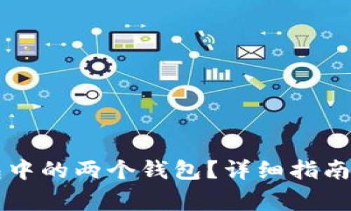 如何合并TP钱包中的两个钱包？详细指南与常见问题解析