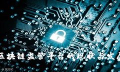 国家区块链监管平台的现