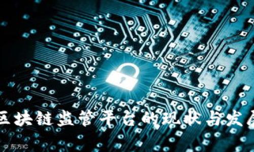 国家区块链监管平台的现状与发展趋势