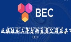 2023年区块链加工平台的主