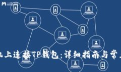 如何在手机上连接TP钱包：