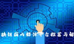 区块链国内媒体平台推荐