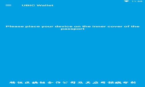 腾讯区块链合作公司及其应用领域分析