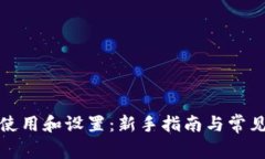 TP钱包的使用和设置：新手