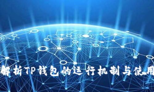 全面解析TP钱包的运行机制与使用指南