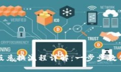 TP钱包新版兑换流程详解：