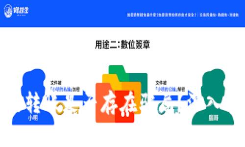 TP钱包合约转账是否存在骗局？深入分析与解读