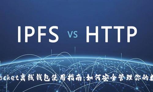 TokenPocket离线钱包使用指南：如何安全管理你的数字资产