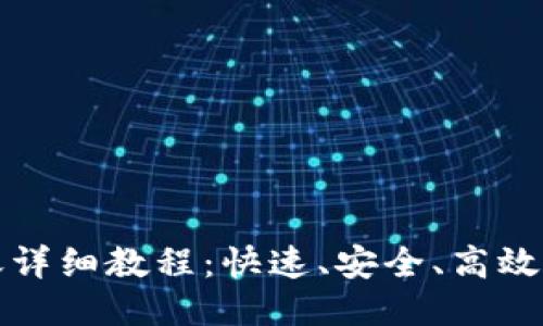 TP波场钱包转账详细教程：快速、安全、高效的转账操作指南