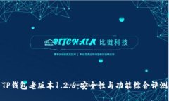 TP钱包老版本1.2.6：安全性