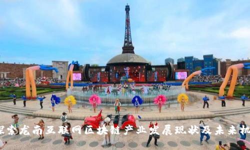  探索龙南互联网区块链产业发展现状及未来机会