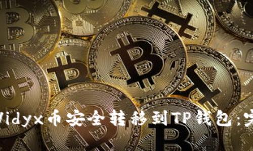 如何将Vidyx币安全转移到TP钱包：完整指南