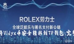 如何将Vidyx币安全转移到