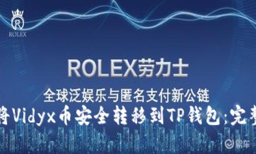 如何将Vidyx币安全转移到TP钱包：完整指南
