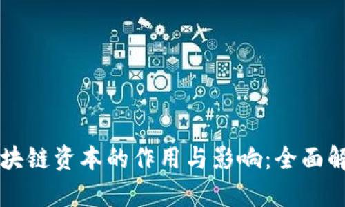 区块链资本的作用与影响：全面解析