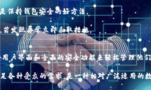   如何创建TP身份钱包br  / 

 guanjianci TP身份钱包,区块链钱包,数字资产管理,去中心化身份br  /guanjianci 

随着区块链技术的不断发展，数字资产的管理和去中心化身份的需求日益增加。TP身份钱包作为一种新兴的解决方案，为用户提供了安全、便捷的资产管理服务。本文将详细介绍如何创建TP身份钱包，带您深入了解其工作原理和使用方式。

什么是TP身份钱包？
TP身份钱包是基于区块链技术的一种身份管理工具，它允许用户安全地存储和管理他们的数字身份和资产。与传统的中心化钱包不同，TP身份钱包具有去中心化的特性，用户的数据及资产不再由第三方托管，而是由用户自己掌控。这种方式增强了安全性和隐私性，用户可以自由地进行加密货币交易、数字身份验证等活动。

TP身份钱包的主要特性
TP身份钱包具备一系列的优点，使其在众多钱包中脱颖而出。首先，它提供了强大的安全性，用户的私钥存储在本地而不是云端，大大降低了被黑客攻击的风险。其次，TP身份钱包支持多种加密货币和代币，用户可以通过一个钱包管理多个资产。此外，TP身份钱包还以去中心化身份为核心，允许用户在保护隐私的同时进行身份验证，适应了大多数区块链应用的需求。

创建TP身份钱包的步骤
创建TP身份钱包并不是一件复杂的事情，您只需按照以下步骤操作即可：

strong步骤 1：下载TP身份钱包应用/strongbr首先，您需要在手机应用商店（如App Store或Google Play）搜索并下载“TP身份钱包”应用。确保您下载的是官方版本，以避免安全隐患。

strong步骤 2：启动应用并创建钱包/strongbr下载完成后，启动TP身份钱包应用。应用界面通常会引导您创建一个新钱包。您需要点击“创建钱包”选项。

strong步骤 3：设置密码/strongbr在创建钱包的过程中，您将被要求设置一个强密码。确保您的密码包含大写字母、小写字母、数字以及特殊字符，以提高安全性。系统可能会要求您确认密码。

strong步骤 4：备份恢复短语/strongbr接下来，系统会生成一组恢复短语（也叫助记词）。这是恢复您钱包的唯一凭证，务必将其安全保存。不要将这组短语分享给任何人，切勿存储在互联网上。

strong步骤 5：完成设置/strongbr一旦您完成了以上步骤，您的TP身份钱包就创建成功了。您可以在钱包中添加各种加密资产、管理数字身份，并进行交易等。

TP身份钱包的使用技巧
创建钱包只是第一步，如何安全有效地使用TP身份钱包也非常重要。以下是一些实用的使用技巧：

strong1. 定期更新应用/strongbr确保您的TP身份钱包应用始终为最新版本，以获取最好的安全性和功能更新。

strong2. 避免公共Wi-Fi/strongbr在使用钱包时，最好避免连接公共Wi-Fi网络。若需使用，请考虑使用VPN服务以提高安全性。

strong3. 熟悉安全设置/strongbrTP身份钱包可能会提供多种安全设置，如双重验证等。请务必了解并尽可能地启用这些功能。

strong4. 定期备份/strongbr除了第一次生成的恢复短语外，定期备份您的交易记录和其他重要资料，确保您的资产安全。

strong5. 注意诈骗信息/strongbr在使用TP身份钱包时，保持警惕，尤其是关于资产转移或投资的陌生信息和请求。这些可能是诈骗。

如何确保TP身份钱包的安全性？
安全性是任何钱包的核心，以下是几个确保TP身份钱包安全性的方法：

首先，使用强密码，避免使用简单的密码组合。其次，定期更换密码，并启用两步验证等额外安全措施。第三，将您的私人密钥或恢复短语存储在安全的地方，最好是离线状态。此外，请勿在社交媒体或任何公共论坛上分享您的钱包信息和私钥。

同时，保持警惕，避免访问不安全的网站或点击可疑链接。多了解关于区块链和钱包的相关知识，有助于提高您的安全意识。最后，如果您发现任何异常活动，立即联系TP身份钱包的客服，他们会协助您处理问题。

TP身份钱包的未来发展趋势
随着区块链技术的不断创新，TP身份钱包未来可能会朝几个方向发展：

第一，跨链能力的增强，允许用户在不同区块链之间进行无缝转账。第二，去中心化身份验证的进一步普及，让用户的身份管理更加便利和安全。第三，更多的金融服务和投资渠道通过TP身份钱包实现，让用户能够在一个平台上管理多种资产。同时，随着法律法规的完善，TP身份钱包在合规性、用户隐私保护等方面也会有所提升。

总结
TP身份钱包作为数字资产管理的新选择，以其去中心化的特点与强大的安全性，越来越受到用户的青睐。希望通过本文的介绍，您能够顺利创建并安全使用TP身份钱包。在享受区块链技术带来的便利的同时，也要切实保护好自己的资产安全。未来，随着技术的发展，TP身份钱包将会愈加成熟，给用户带来更多的便利与保障。

相关问题
在创建和使用TP身份钱包的过程中，用户常常会遇到一些问题。下面，我们将详细解答五个与TP身份钱包相关的常见问题。

1. TP身份钱包是否收费？
TP身份钱包是一款免费使用的钱包应用，用户可以下载安装使用。但是，用户在进行加密货币交易时，网络交易费用（gas fee）是不容忽视的，这些费用通常由区块链网络收取，和钱包本身并无关系。交易费用的高低与网络拥堵程度和交易规模有关。通常来说，在较为空闲的时段进行交易，可以节省一部分交易成本。

此外，有些基于TP身份钱包的第三方服务可能会收取一定的费用，例如资产兑换、转账等。在使用这些附加服务前，建议您先了解相关费用，并做出明智选择。如果您不想承担额外费用，可以在发送和接收加密资产时仅使用钱包基础功能。

2. 如何找回丢失的TP身份钱包？
找回丢失的TP身份钱包通常依赖于您设置的恢复短语（助记词）。如果您丢失了钱包访问权限或应用被卸载，您可以通过重新安装钱包应用并选择“恢复钱包”选项来找回。但是，您必须输入备份的恢复短语，如果没有这串助记词，您的资产将无法找回。因此，务必妥善保管好恢复短语，不要将其与其他人共享。

同时，备份其他重要信息，如交易历史和账户设置等也很重要。用户可以选择定期记录下这些信息，存储在电子邮件或云存储中，确保在需要时可以及时找回。

3. 我可以在TP身份钱包中存储哪些类型的资产？
TP身份钱包支持多种类别的资产，包括但不限于：加密货币（如比特币、以太坊等）、代币（ERC20、ERC721等）、数字身份证明和数字证书等。具体能支持哪些资产通常会在钱包的官方文档中列出。一些钱包还会定期更新其支持的资产类型，用户可以在应用内查看最新的资产列表。

值得注意的是，不同类型的数字资产有不同的管理方式。在使用TP身份钱包进行交易或存储资产时，请认真阅读相关的操作指南，以避免不必要的损失。

4. 如何保证TP身份钱包的信息安全? 
为了确保TP身份钱包的信息安全，用户可以采取多方面的预防措施。首先，确保设备安全，定期更新操作系统和防病毒软件，避免恶意软件攻击。

其次，用户应启用钱包的安全设置，例如双重验证，定期更改密码等。建议用户使用强密码，不要在多个网站上使用相同的密码。定期备份您的资产和重要信息也是保持钱包安全的好方法。

同时，也要警惕来自各类 phishing 攻击，勿随意点击来源不明的链接或下载不明的软件。保持电子邮件和社交媒体的安全和私密性，及时检查账户的活动情况，若发现异常立即采取措施。

5. TP身份钱包适合哪些用户使用？
TP身份钱包适合各种对区块链和加密货币感兴趣的用户。无论您是刚入门的新手，还是经验丰富的投资者，都可以从中受益。初学者可以利用TP身份钱包的友好用户界面和全面的安全功能来轻松管理他们的数字资产，而专业用户可以在钱包中存储多种加密货币，甚至使用去中心化身份验证功能。

此外，随着去中心化身份管理需求的增长，各类企业、开发者也可通过TP身份钱包来创建和管理用户身份，适配不同的应用场景。总之，TP身份钱包的设计旨在满足各种受众的需求，是一种相对广泛适用的数字资产管理工具。