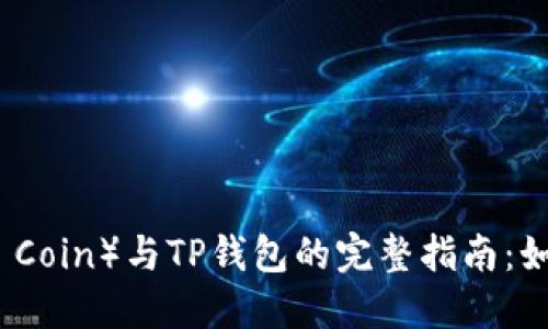 中本聪币（Satoshi Coin）与TP钱包的完整指南：如何安全管理和投资